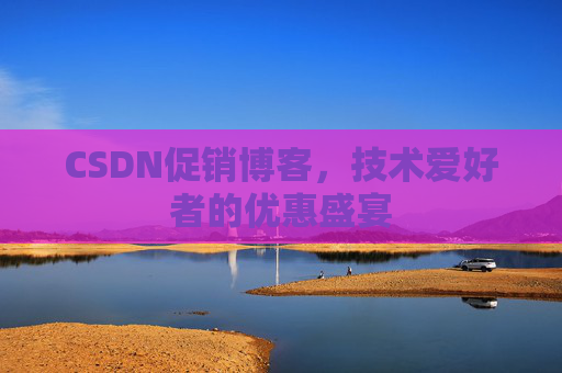 CSDN促销博客，技术爱好者的优惠盛宴
